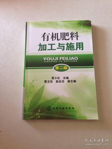 有機(jī)肥料加工與施用 第2版 好品